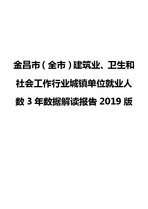 金昌市(全市)建筑业、卫生和社会工作行业城镇单位就业人数3年数据解读报告2019版