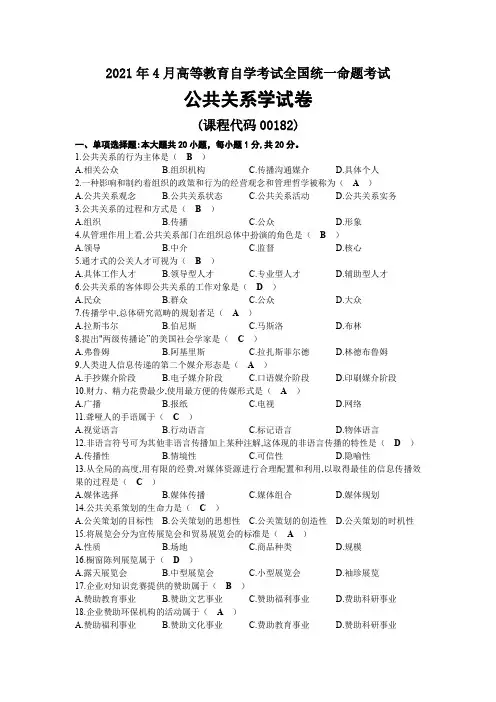2021年04月自考00182公共关系学试题及答案