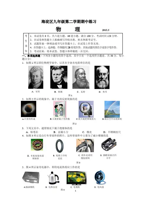 2015年北京市海淀区中考物理一模试题及答案word版