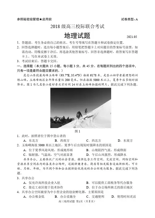山东省日照市2021届高三校际联合考试(二模)地理试题 附解析