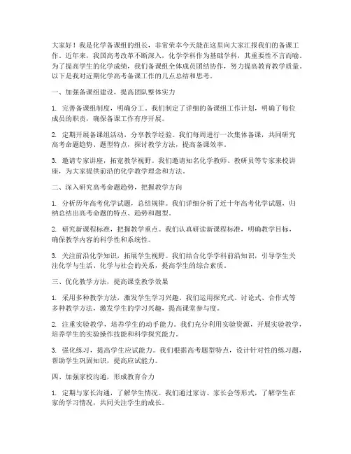 化学高考备课组发言稿范文