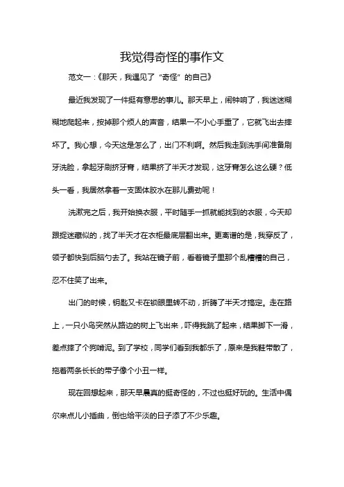 我觉得奇怪的事作文
