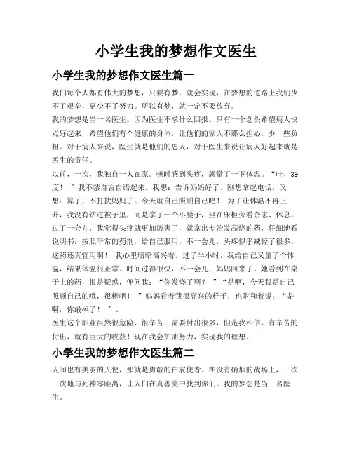 小学生我的梦想作文医生
