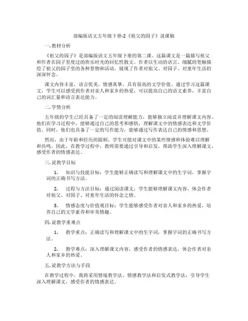 部编版语文五年级下册-2《祖父的园子》说课稿