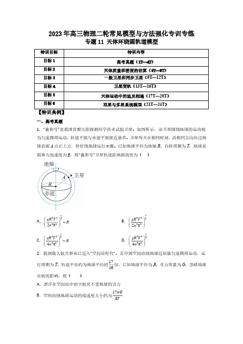 专题11 天体环绕圆轨道模型(原卷版)