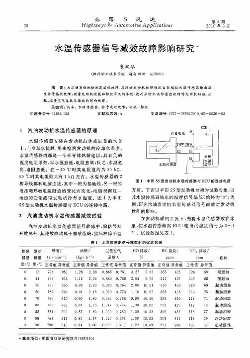 水温传感器信号减效故障影响研究