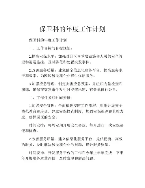 保卫科的年度工作计划