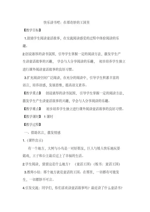 最新部编本人教版三年级语文上册快乐读书吧：在那奇妙的王国里优秀教案
