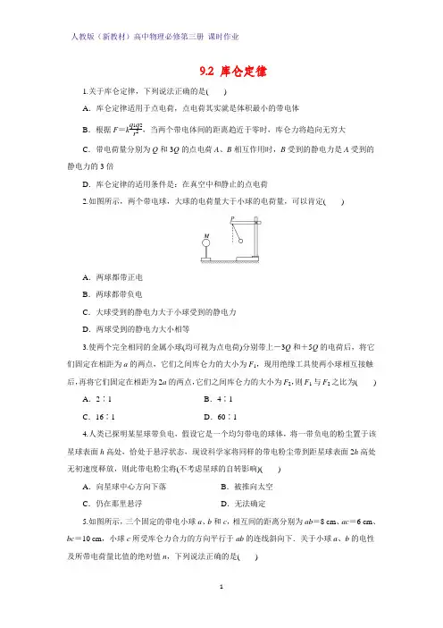 人教版(新教材)高中物理必修3课时作业2：9.2 库仑定律练习