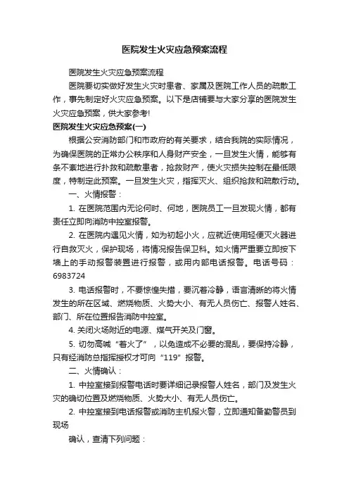 医院发生火灾应急预案流程