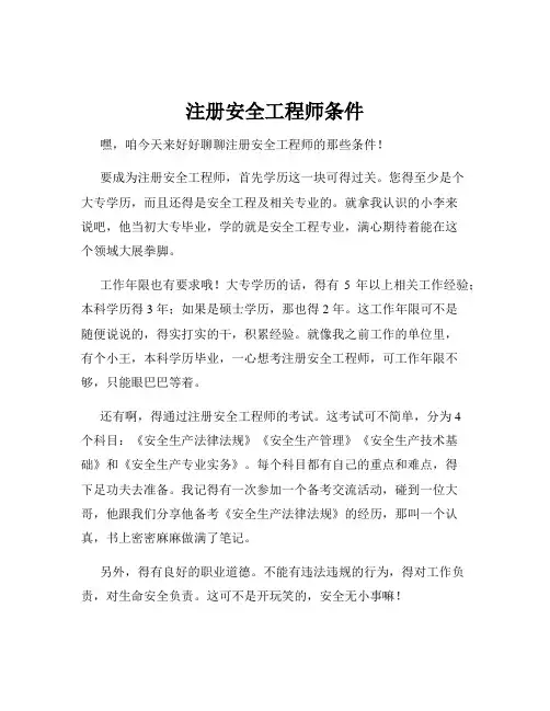 注册安全工程师条件