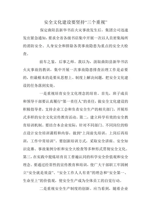 安全文化建设要坚持“三个重视”