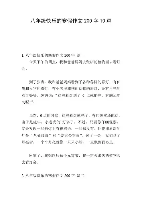 八年级快乐的寒假作文200字10篇