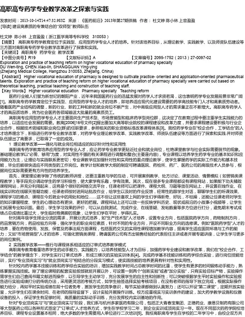 高职高专药学专业教学改革之探索与实践