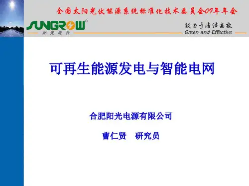 曹仁贤_可再生能源发电与智能电网
