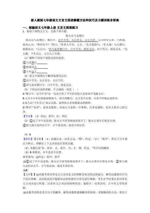 新人教版七年级语文文言文阅读解题方法和技巧及习题训练含答案