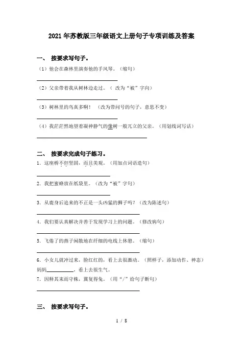 2021年苏教版三年级语文上册句子专项训练及答案