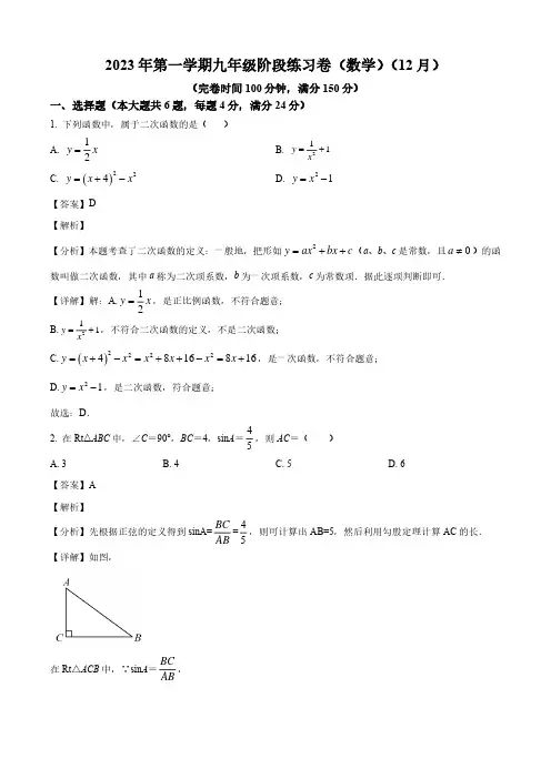 2023-2024学年上海市浦东模范中学九年级上学期月考数学试题(12月)及解析