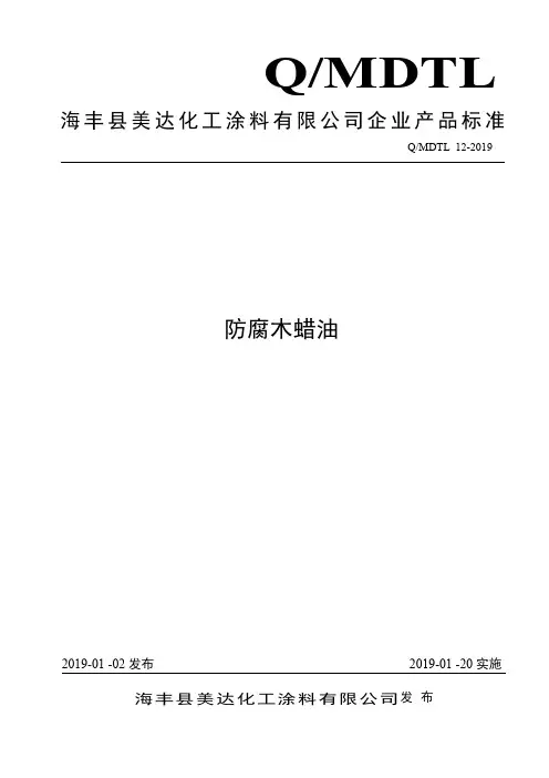 Q_MDTL 12-2019防腐木蜡油企业标准