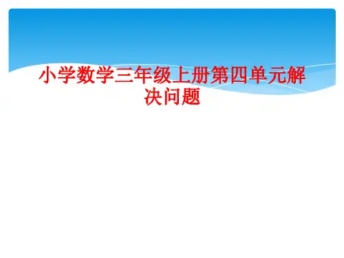 小学数学三年级上册第四单元解决问题