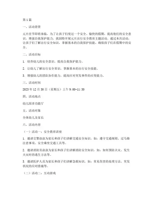 元旦出行安全教育幼儿园(3篇)