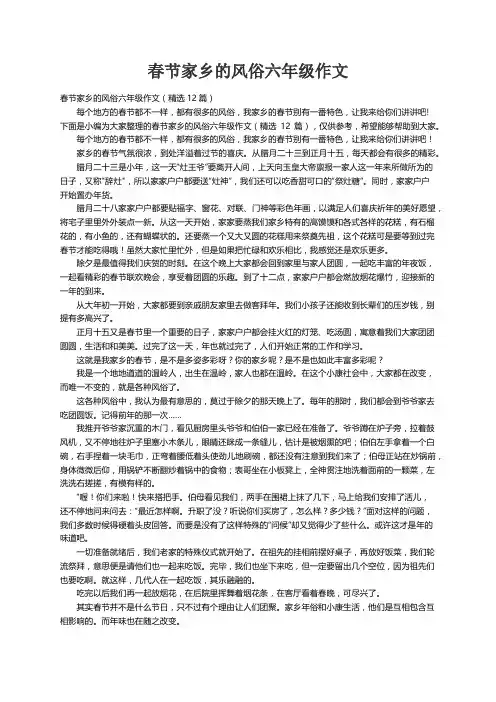春节家乡的风俗六年级作文（精选12篇）