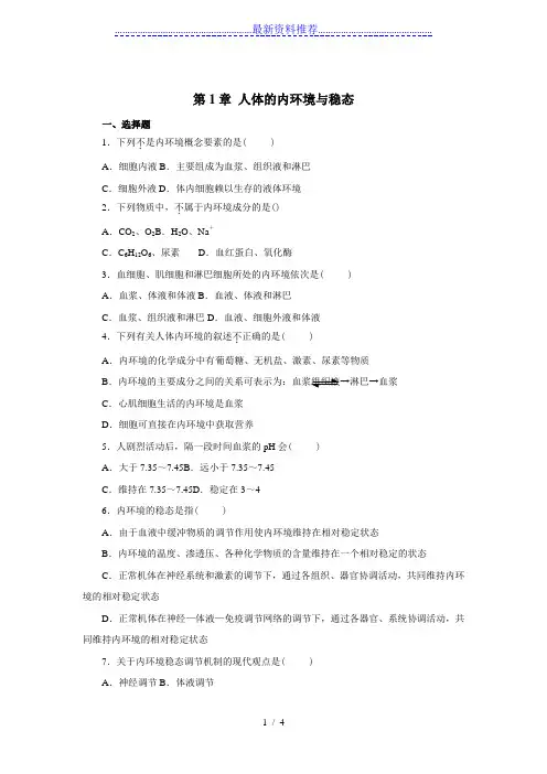 必修三生物第一章测试题