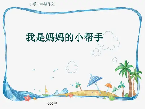 小学三年级作文《我是妈妈的小帮手》600字(共9页PPT)