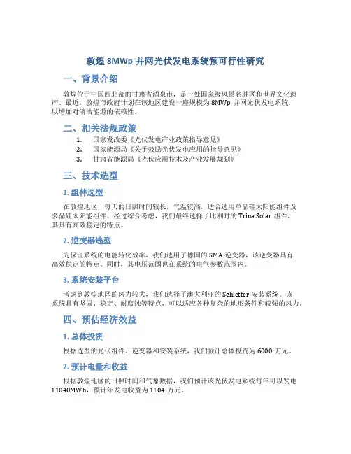 敦煌8MWp并网光伏发电系统预可行性研究