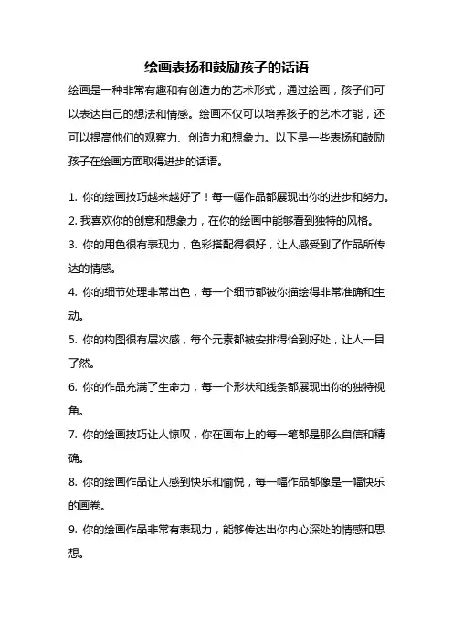 绘画表扬和鼓励孩子的话语