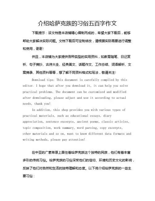 介绍哈萨克族的习俗五百字作文