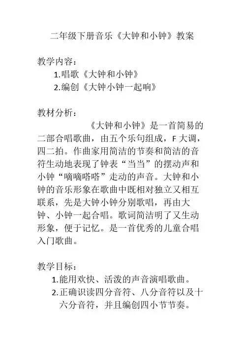 人教版二年级音乐下册第五单元  调皮的小闹钟《编创  大钟小钟一起响》教学设计