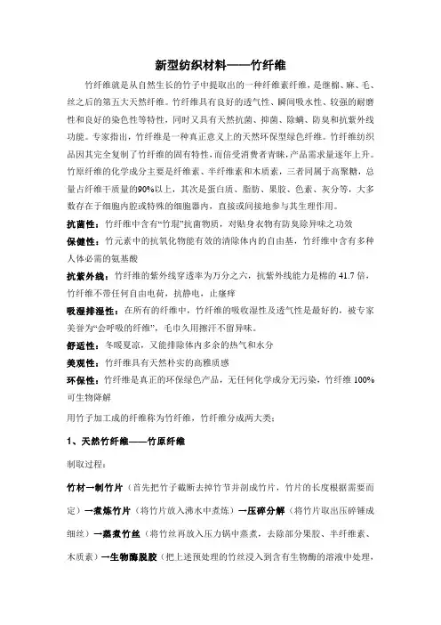 新型纺织材料—竹纤维