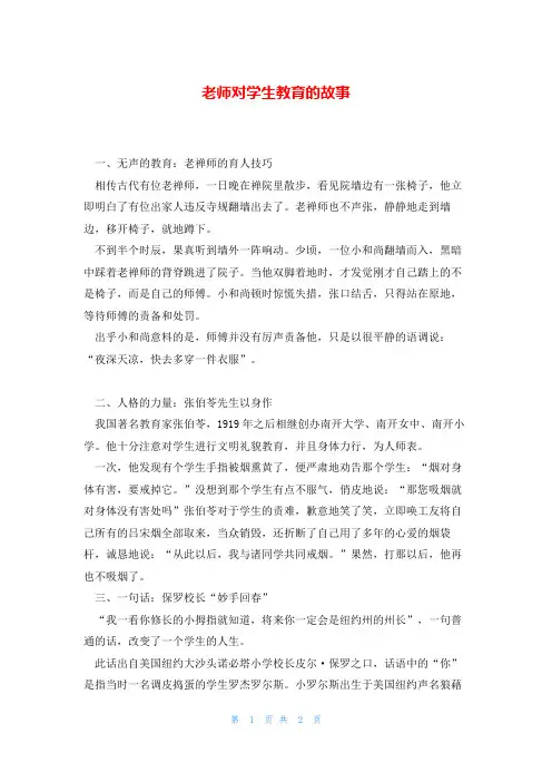 老师对学生教育的故事