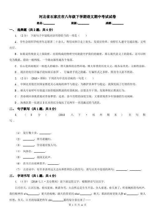河北省石家庄市八年级下学期语文期中考试试卷