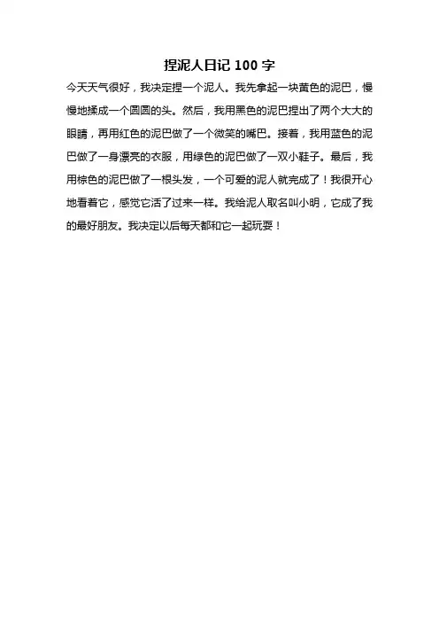 捏泥人日记100字
