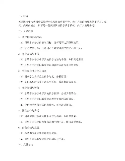 英语国培教学反思模板