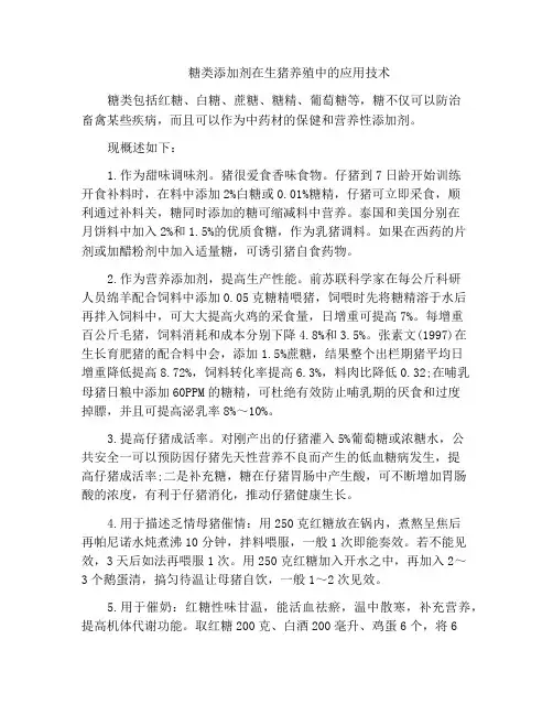 糖类添加剂在生猪养殖中的应用技术