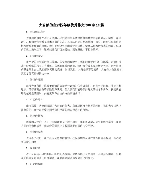 大自然的启示四年级优秀作文300字10篇