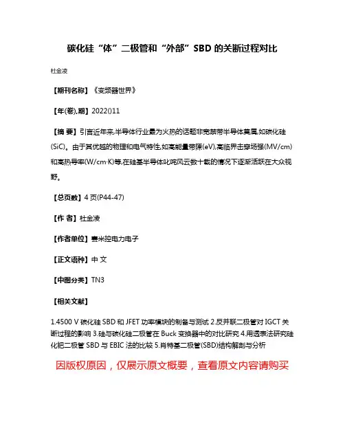 碳化硅“体”二极管和“外部”SBD的关断过程对比