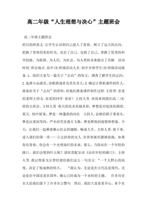 高二年级“人生理想与决心”主题班会-