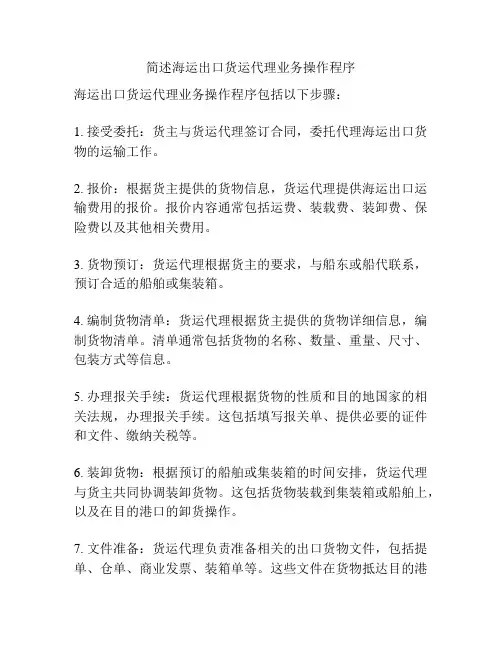 简述海运出口货运代理业务操作程序