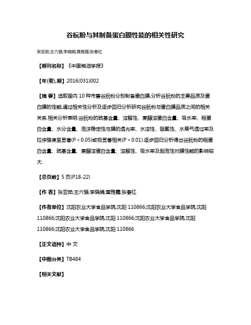 谷朊粉与其制备蛋白膜性能的相关性研究