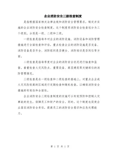 企业消防安全三级检查制度