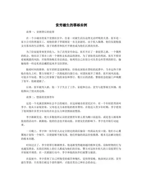 贫穷滋生的罪恶实例