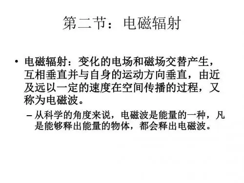 物理环境之电磁辐射概述(PPT 79张)