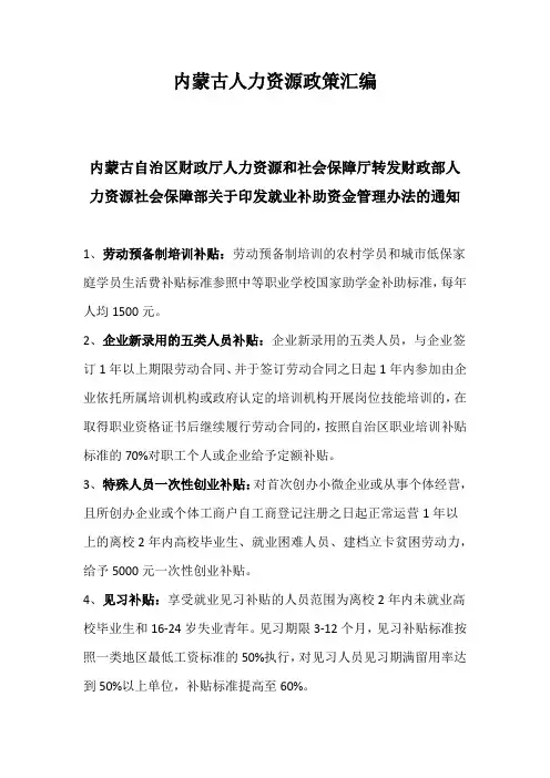 内蒙古人力资源政策汇编