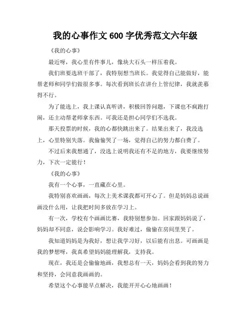 我的心事作文600字优秀范文六年级