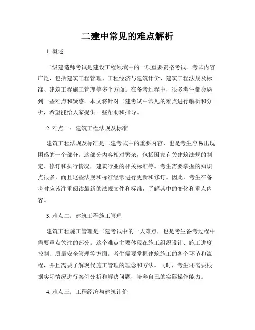 二建中常见的难点解析