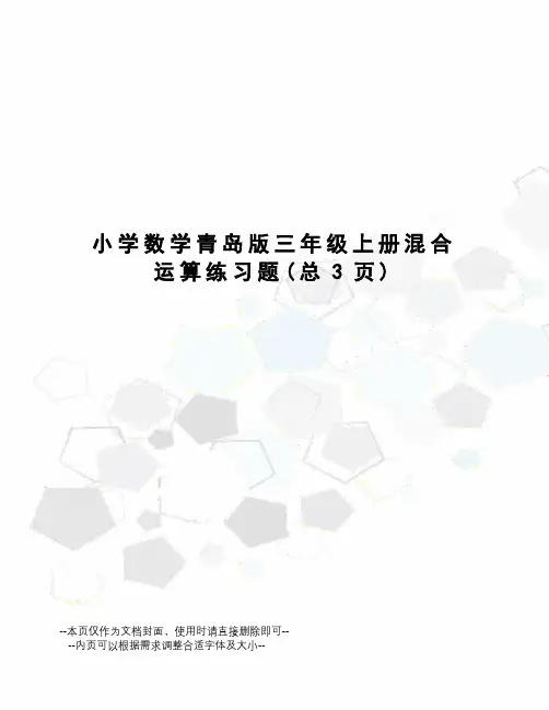 小学数学青岛版三年级上册混合运算练习题